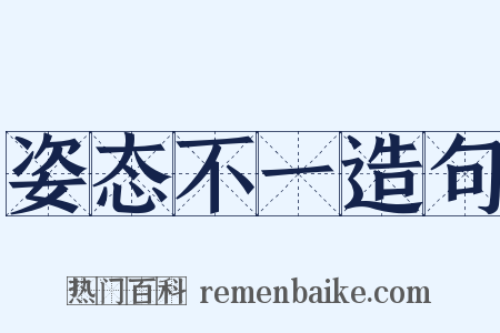 姿态不一造句是什么意思的图片